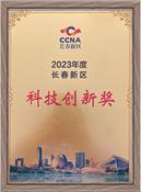 2023年度長(zhǎng)春新區(qū)科技創(chuàng)新獎(jiǎng)