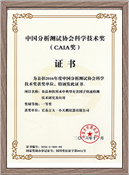 中國(guó)分析測(cè)試協(xié)會(huì)科學(xué)技術(shù)獎(jiǎng)