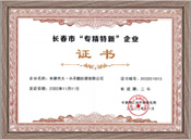 長(zhǎng)春市專精特新企業(yè)